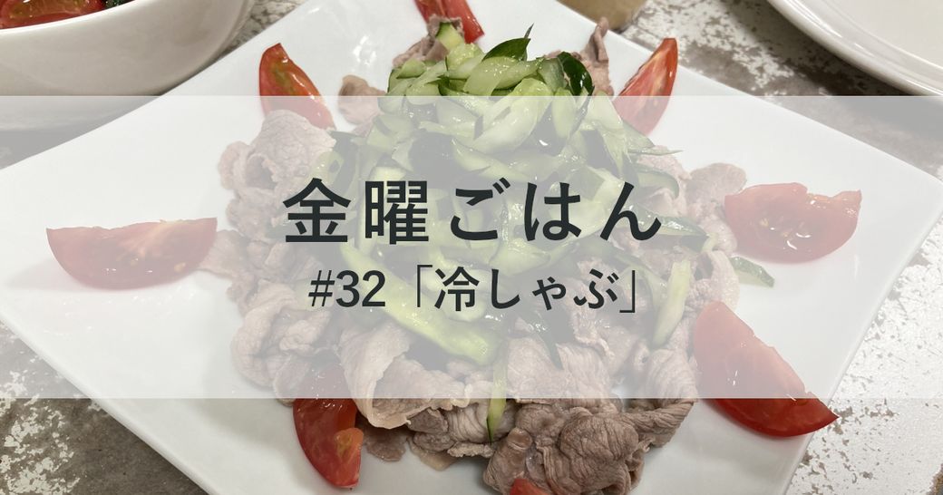 金曜ごはん#32「冷しゃぶ」 Thumbnail