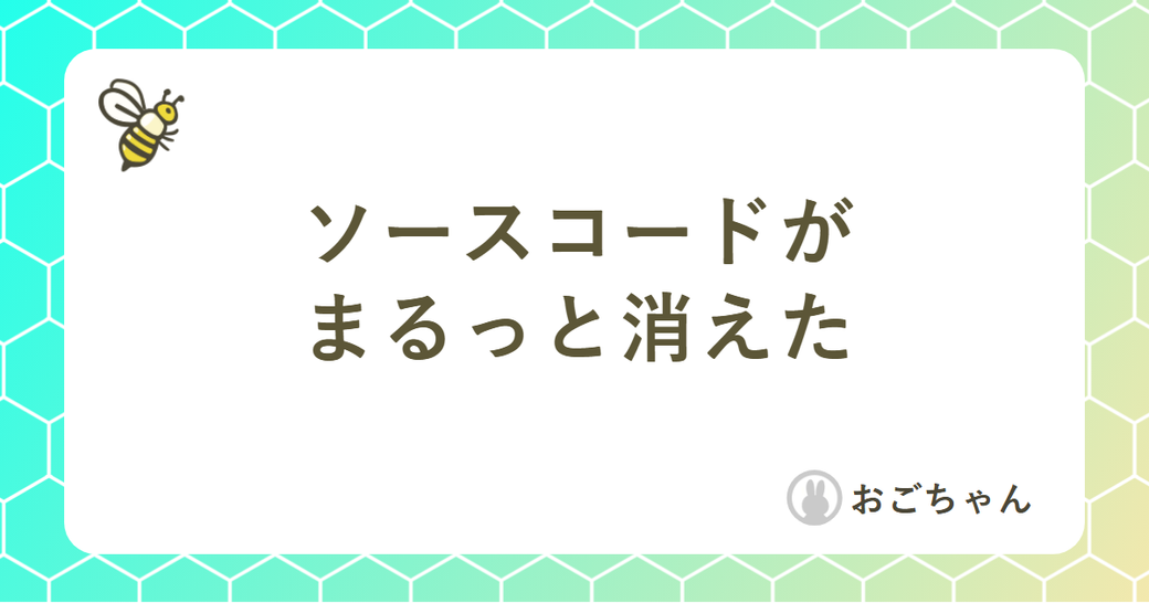 ソースコードがまるっと消えた Thumbnail