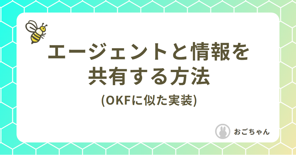 エージェントと情報を共有する方法(OKFに似た実装) Thumbnail