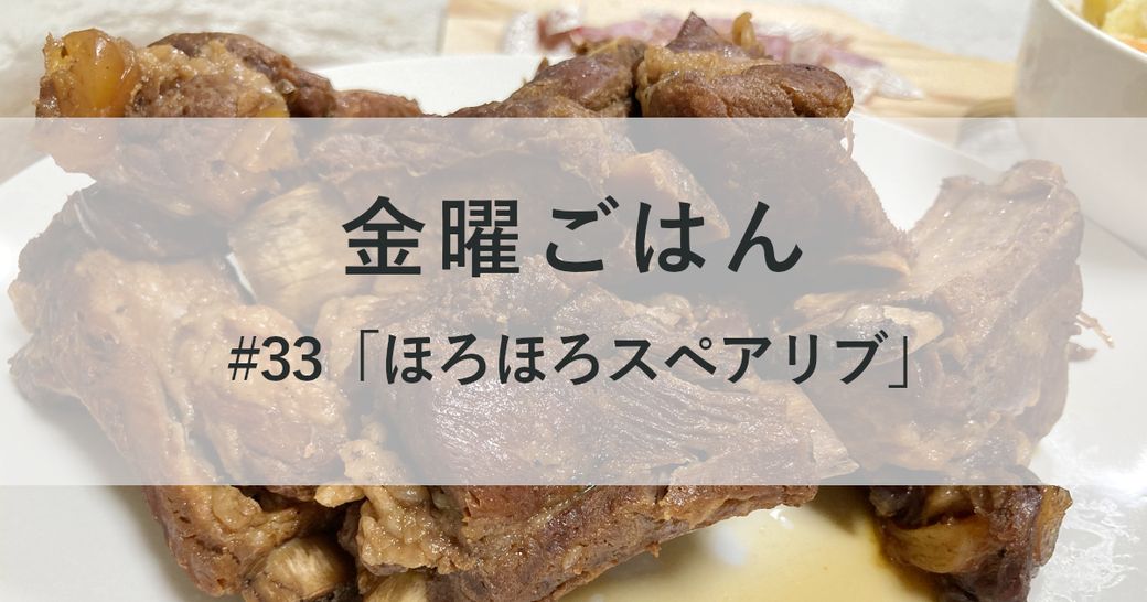 金曜ごはん#33 「ほろほろスペアリブ」 Thumbnail