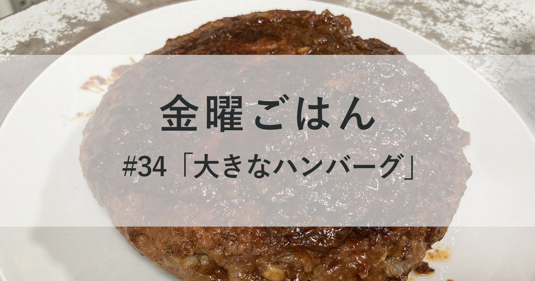 金曜ごはん#34 「大きなハンバーグ」 Thumbnail