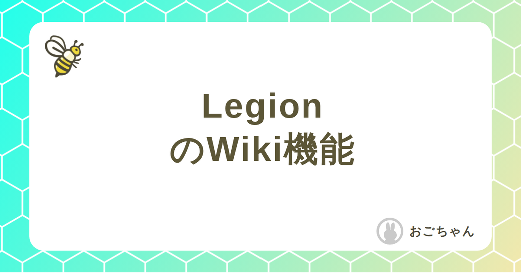 LegionのWiki機能(1) Thumbnail