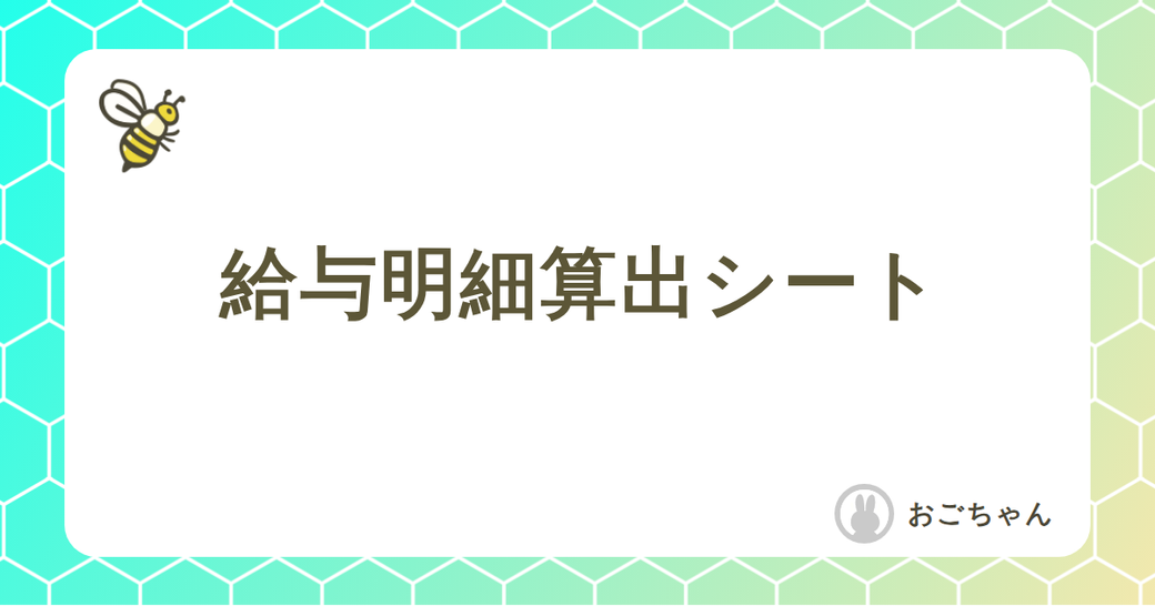 給与明細算出シート Thumbnail