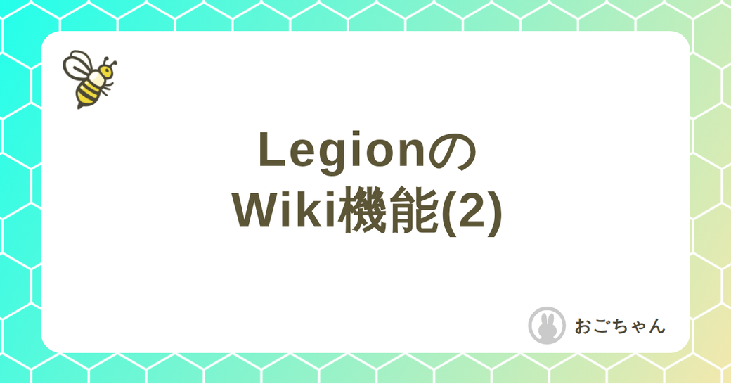 LegionのWiki機能(2) Thumbnail