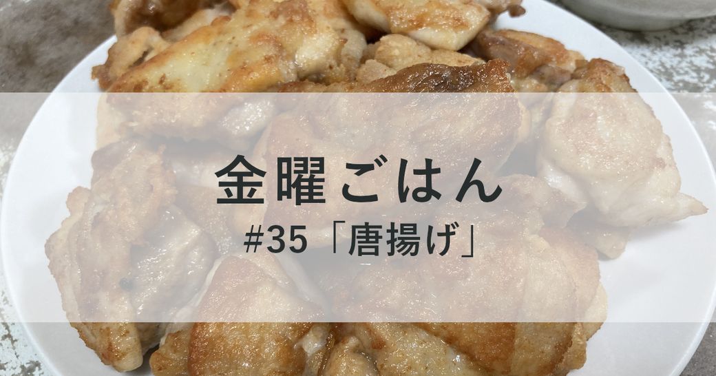 金曜ごはん#35 「唐揚げ」 Thumbnail
