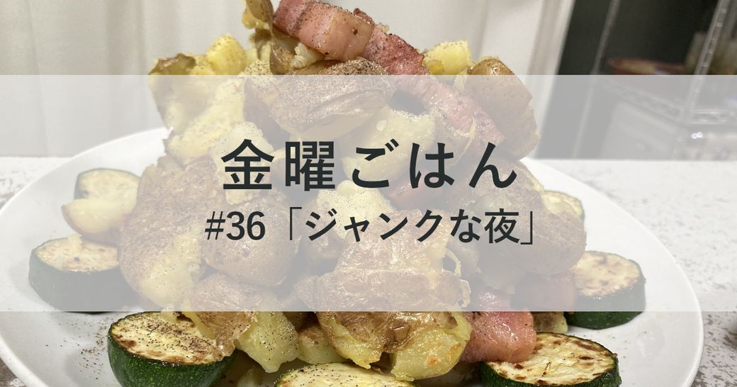 金曜ごはん#36 「ジャンクな夜」 Thumbnail