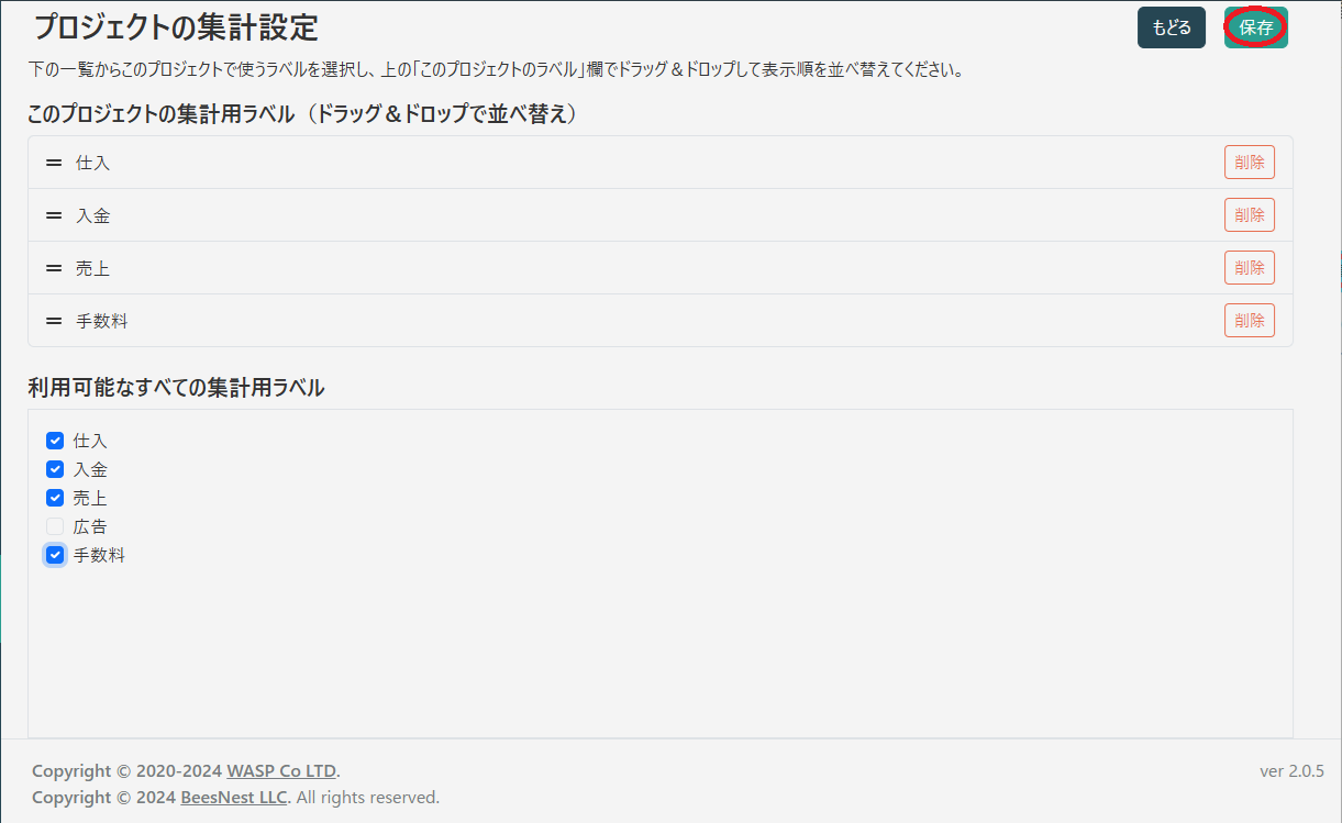 プロジェクトの集計設定(保存)