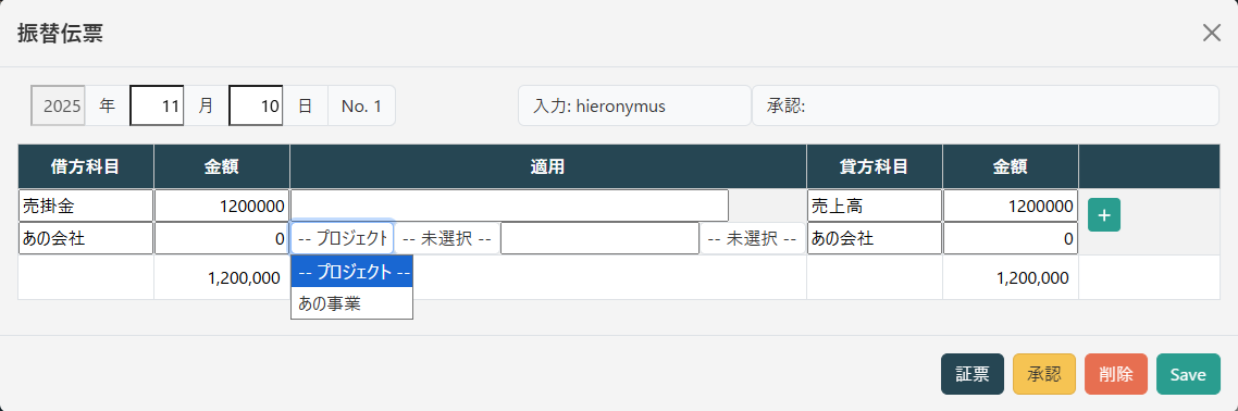 プロジェクト(伝票入力との連携)