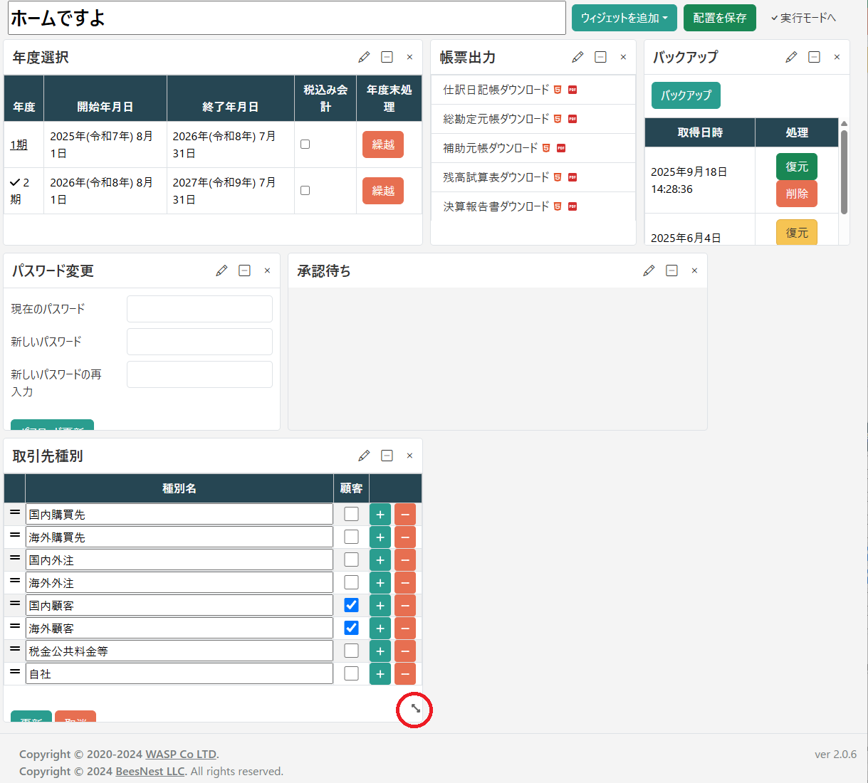 メニュー(ウィジェットのリサイズ)