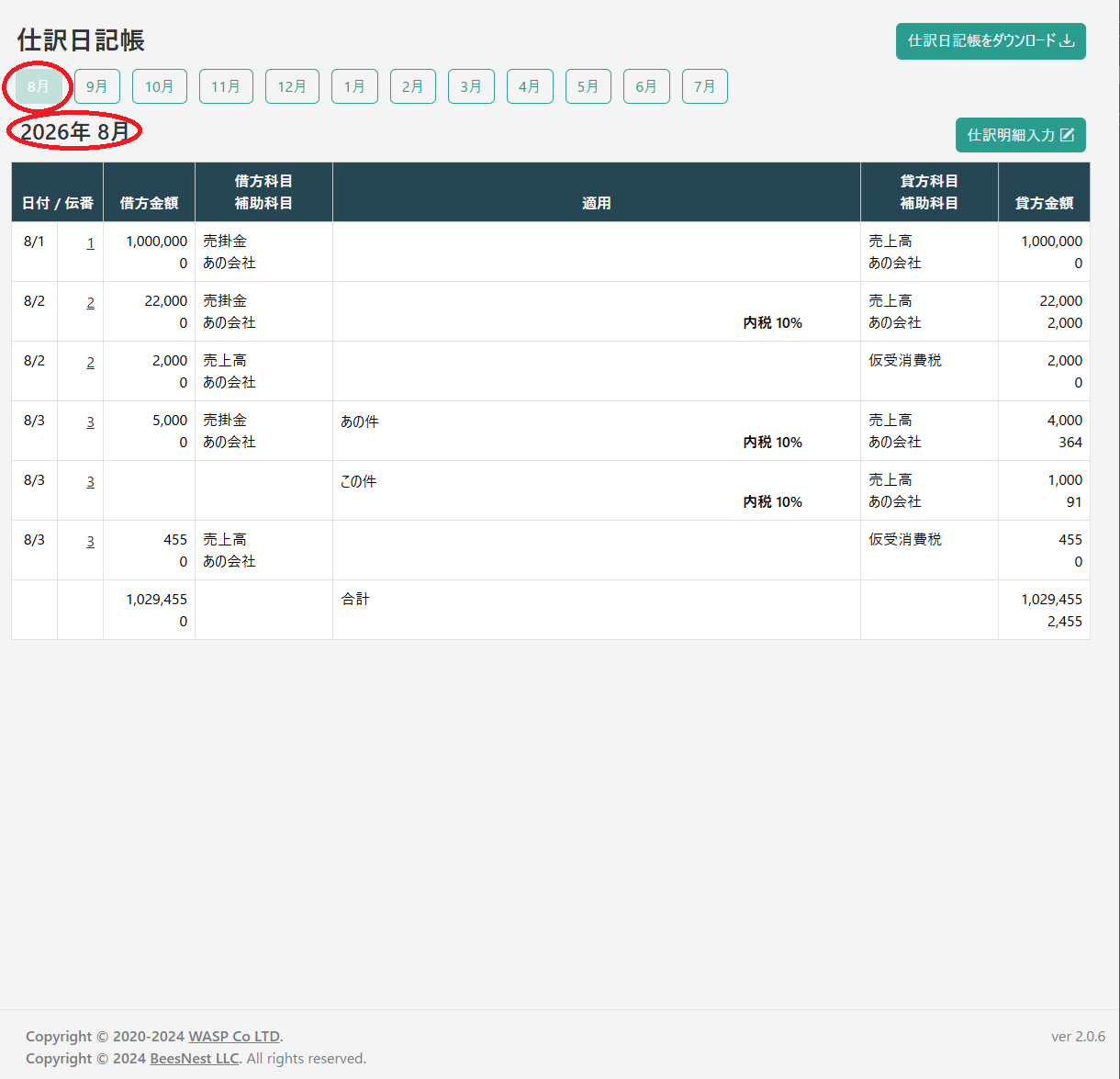仕訳日記帳(8月)