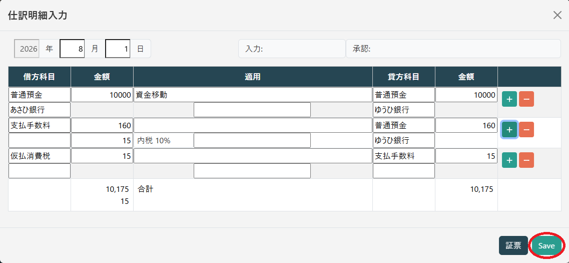 仕訳明細入力(保存)