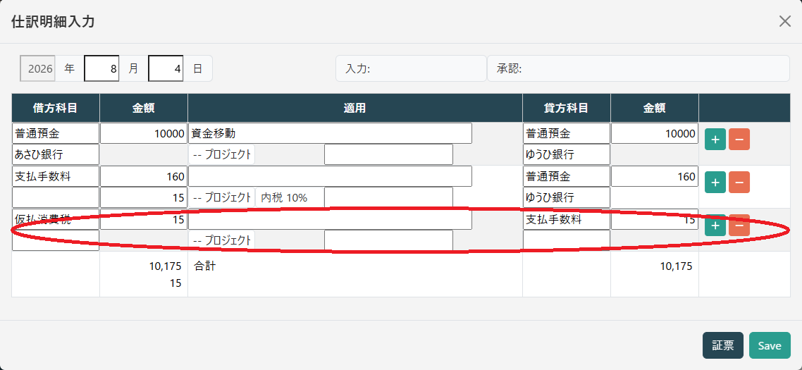 仕訳明細入力(消費税行)