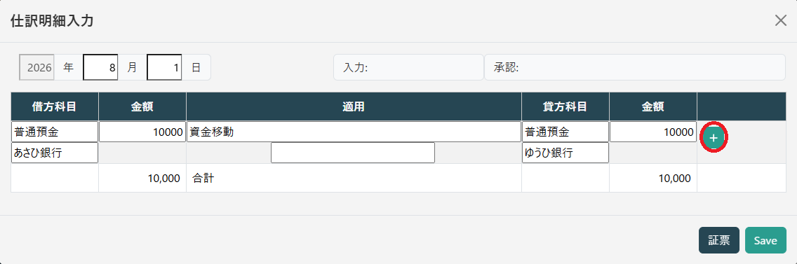 仕訳明細入力(行追加)
