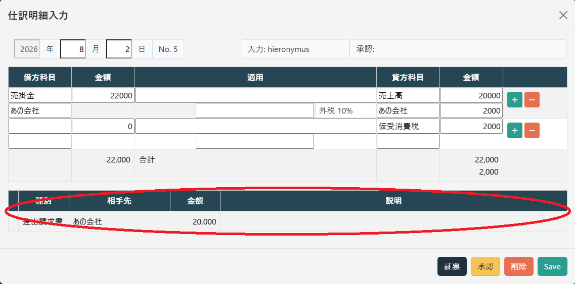 仕訳明細入力(証憑リスト)