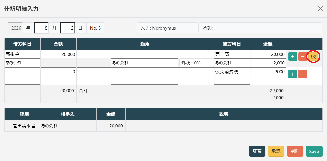 仕訳明細入力(証憑リンク)