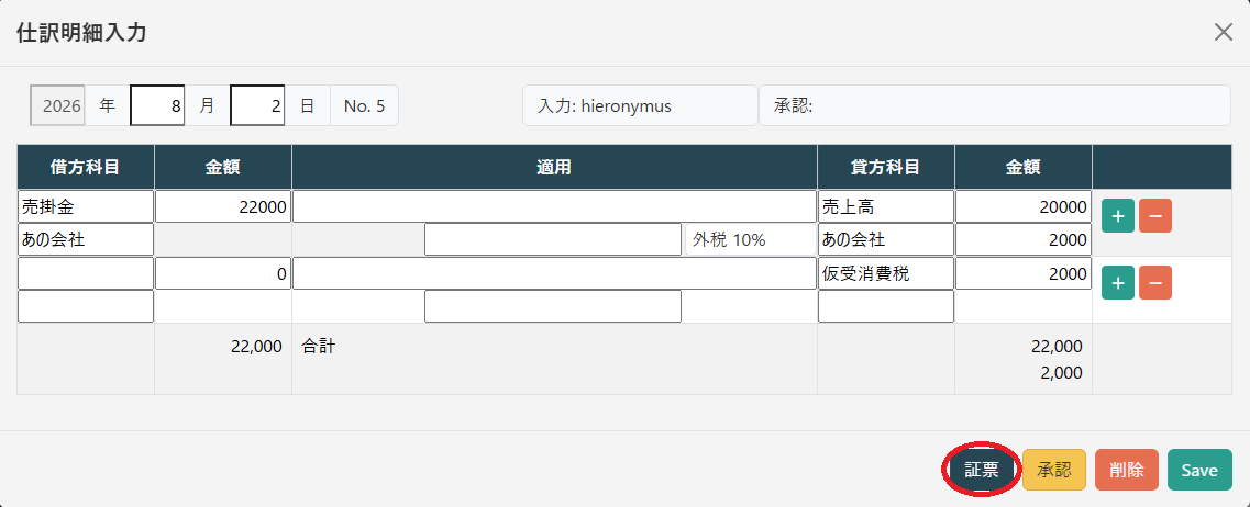 仕訳明細入力(証憑)