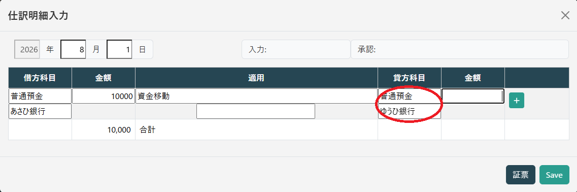 仕訳明細入力(貸方科目)