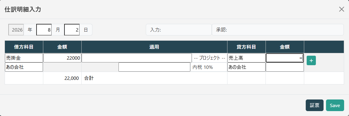 仕訳明細入力(貸方=)