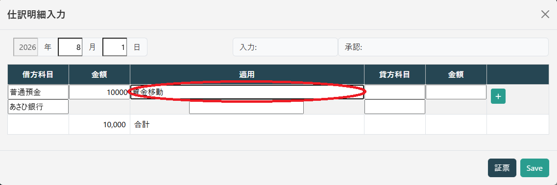 仕訳明細入力(適用入力)