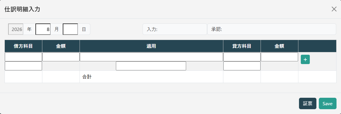 仕訳明細入力
