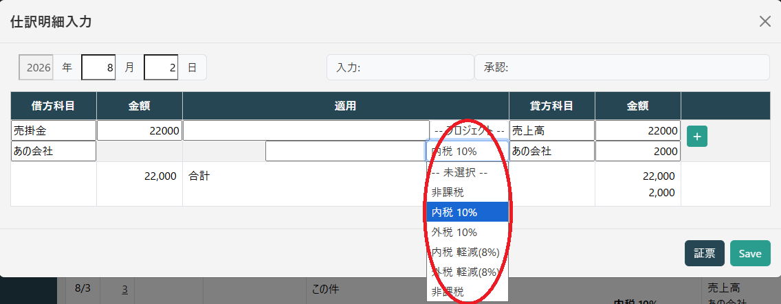 仕訳明細税区分選択