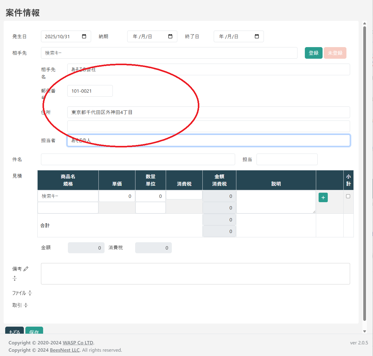 取引先を直接入力