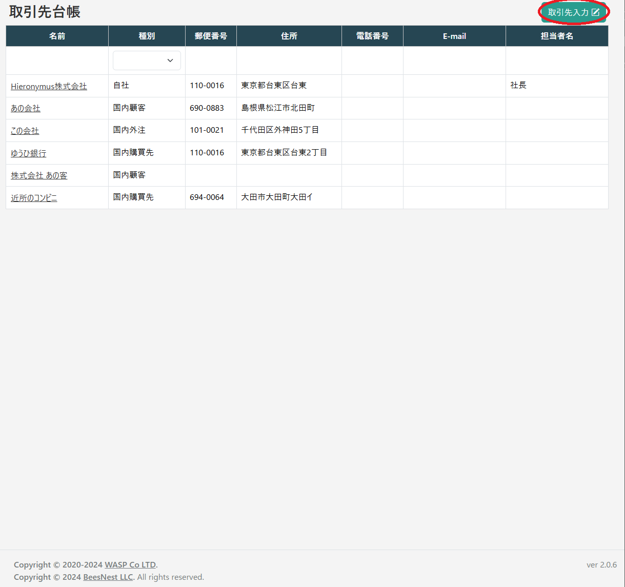 取引先台帳の一覧画面(取引先入力)