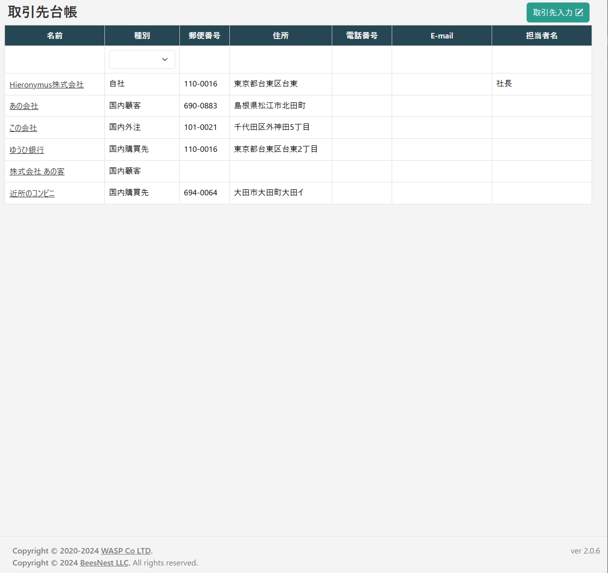 取引先台帳の一覧画面