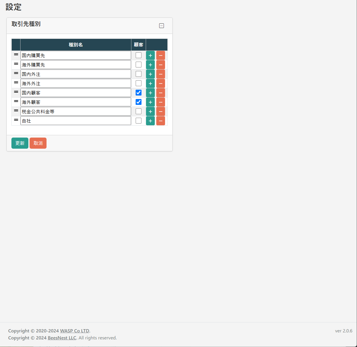 取引先種別設定画面