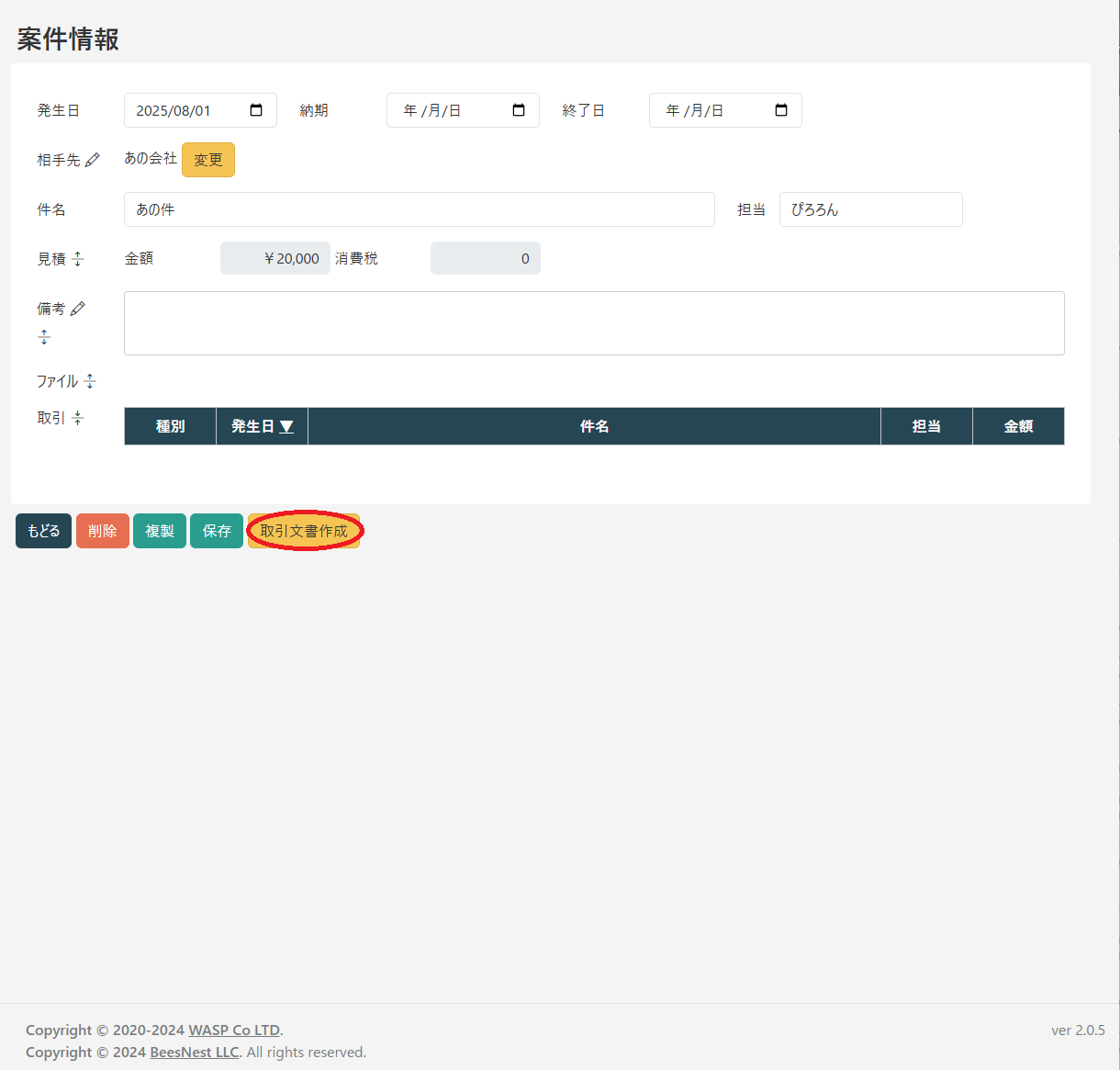 取引文書作成ボタン