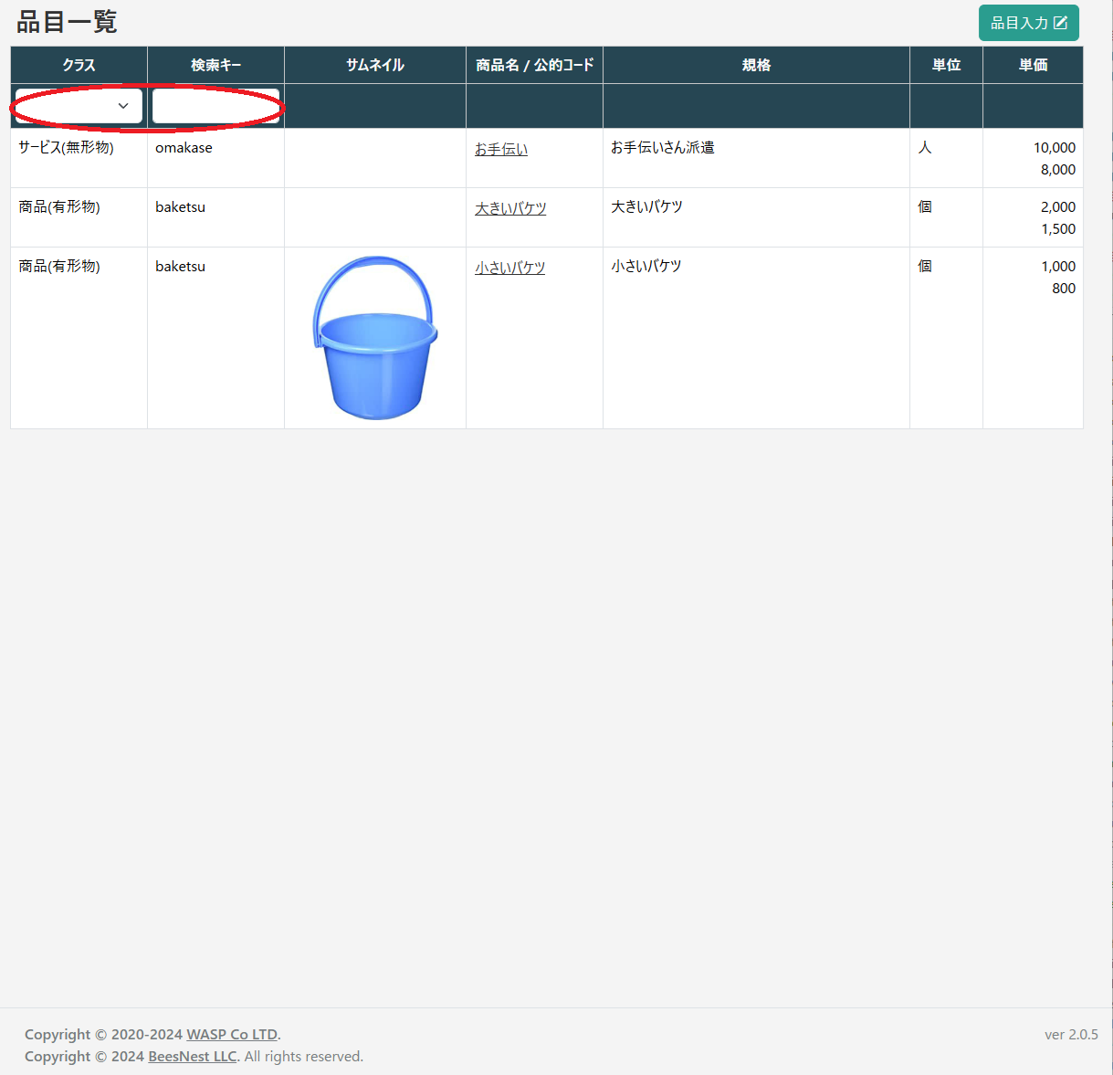 品目一覧画面(フィルター)