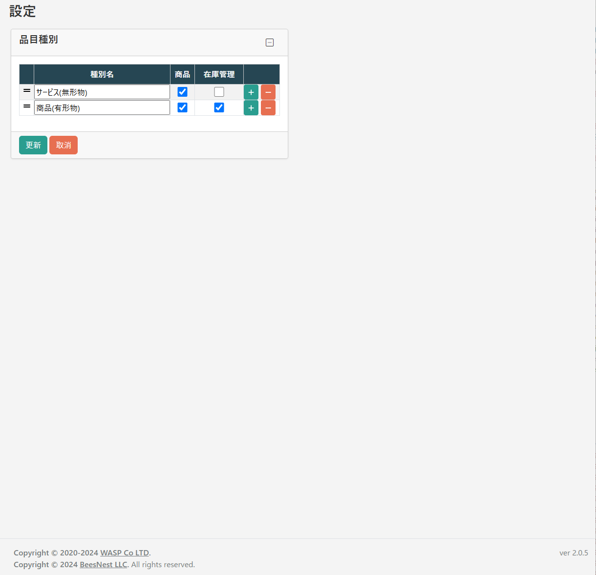 品目種別設定画面