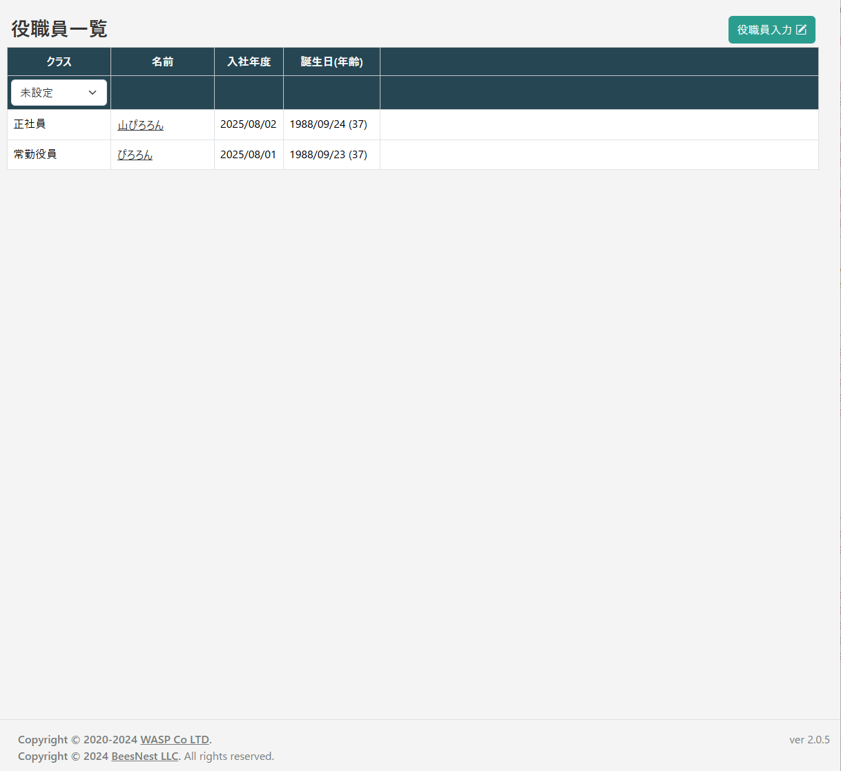 役職員一覧画面