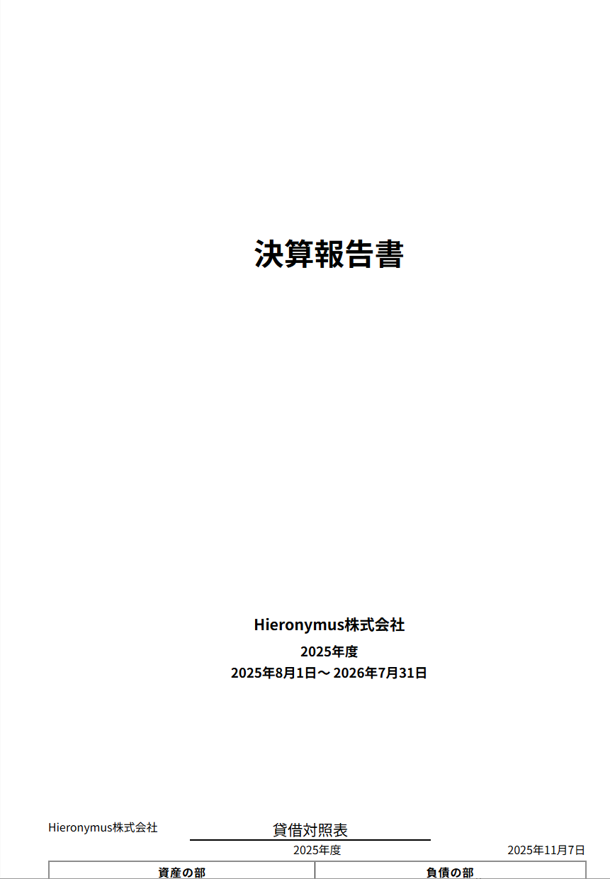 決算報告書