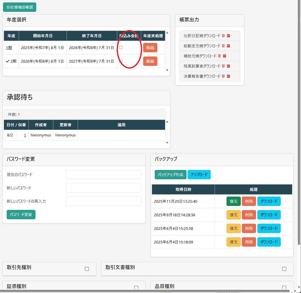 税会計方式の選択
