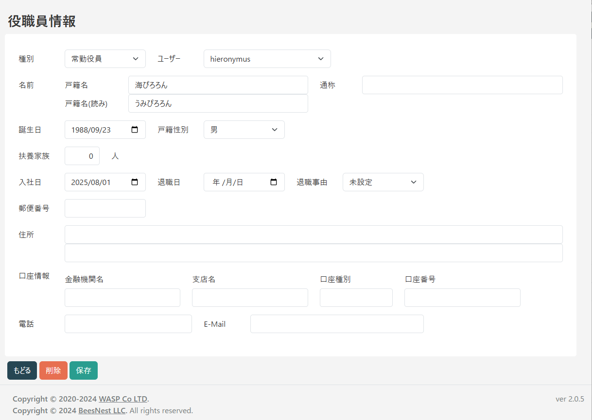 役職員入力画面