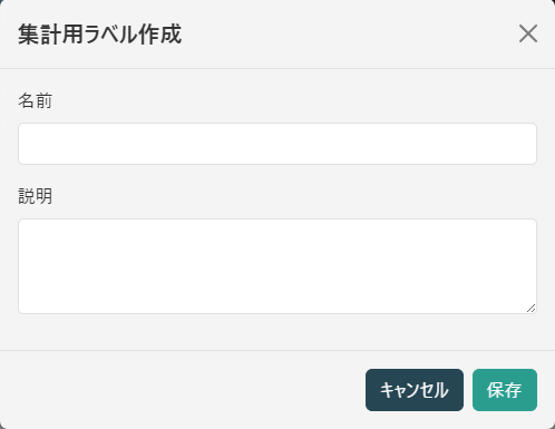 集計用ラベル作成