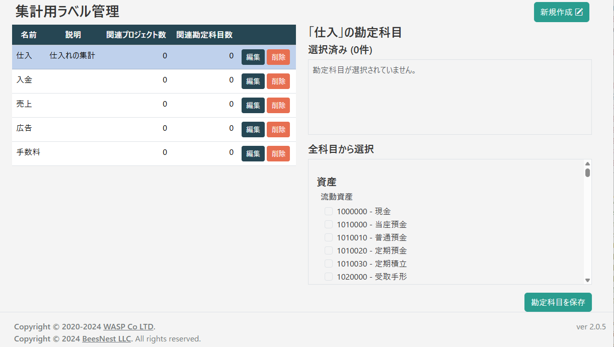 集計用ラベル管理(科目設定)