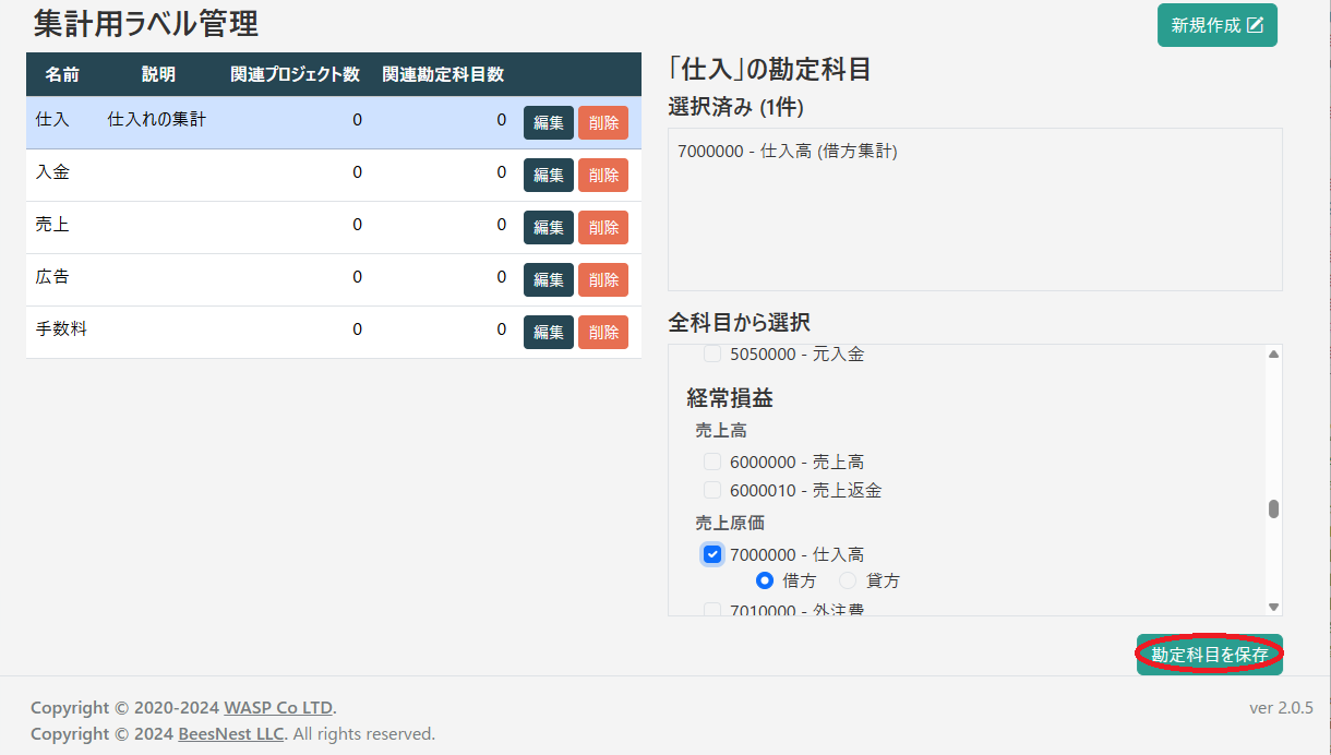 集計用ラベル管理(科目選択保存)