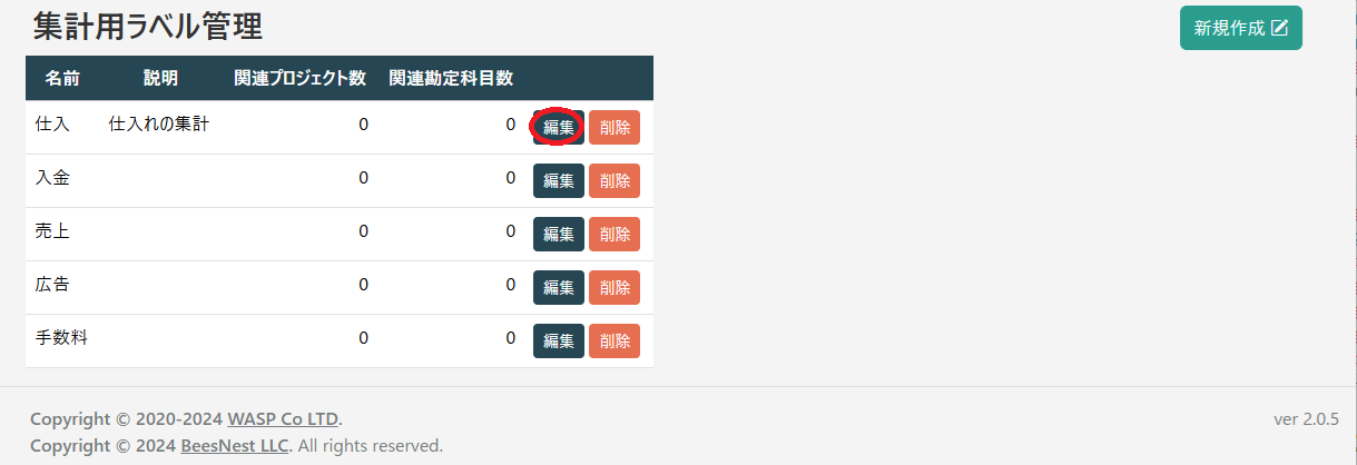 集計用ラベル管理(編集)